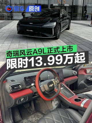 奇瑞风云A9L正式上市 置换抢购价13.99万元起