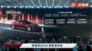 奇瑞风云A9L开启预售 预售价15.99万元起