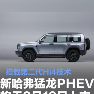 2026款长城哈弗猛龙PHEV将于8月19日上市