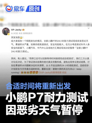 全新小鹏P7耐力测试因恶劣天气暂停 合适时间将重新出发