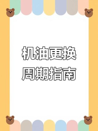 半合成机油一年一换后悔死了？半合成机油多长时间更换