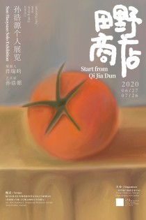 田野商店 孙浩源个展