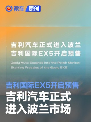 吉利汽车正式进入波兰市场 吉利国际EX5开启预售