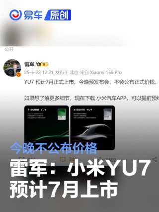 雷军：小米YU7预计7月上市 今晚不公布价格
