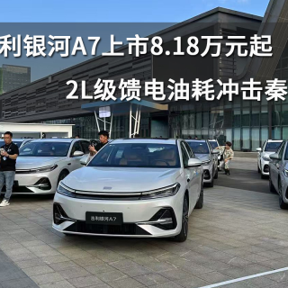 吉利银河A7上市8.18万元起，2L级馈电油耗冲击秦L