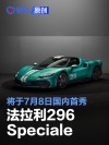 法拉利296 Speciale将于7月8日国内首秀 售价398.88万元