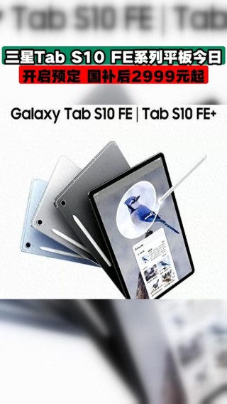 三星Tab S10 FE系列平板售价曝光 价格上涨配置升级？