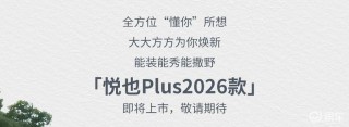 2026款宝骏悦也Plus官图 将于近期上市