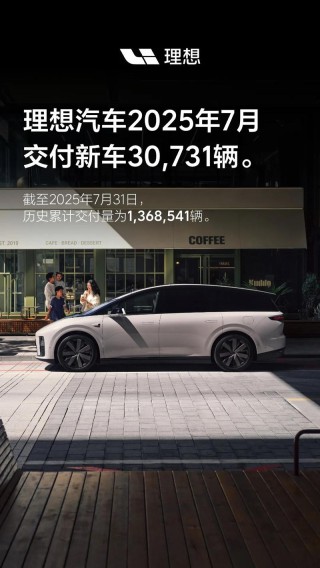 理想汽车7月交付30731辆 历史累计交付1368541辆