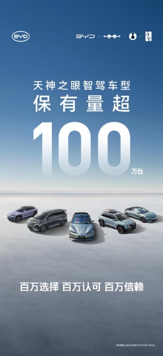 比亚迪天神之眼车型保有量超100万台 将开启大规模智驾OTA