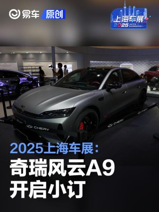 2025上海车展：奇瑞风云A9开启小订