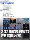 2026款吉利银河E5官图公布 将于7月24日上市