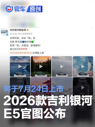 2026款吉利银河E5官图公布 将于7月24日上市