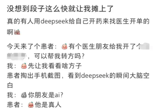 患者拿着 DeepSeek 来看病，还质疑我「过度检查」…