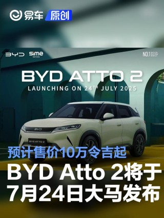 BYD Atto 2将于7月24日在马来西亚发布 预计售价10万令吉起