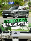乐道L90正式上市 售26.58万元起