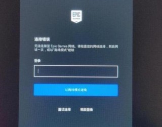 epic登录不上去是怎么回事？epic登录不上去怎么办？