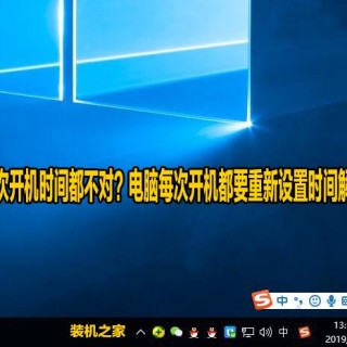 电脑每次开机时间都不对？电脑每次开机都要重新设置时间解决方法