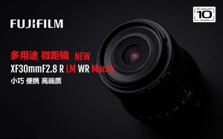 设计紧凑的标准镜头 富士发布XF30mmF2.8 R镜头