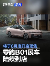 零跑B01展车陆续到店 将于6月底开启预售