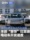 丰田“震惊”比亚迪电动车开发速度 或开始转变电动汽车战略
