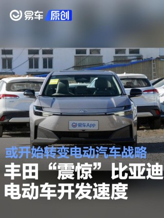 丰田“震惊”比亚迪电动车开发速度 或开始转变电动汽车战略