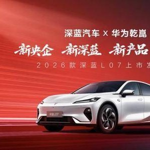 15万级唯一标配华为乾崑智驾轿车！深蓝L07焕新上市