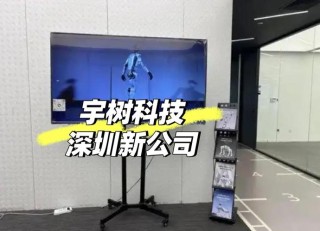宇树科技在深圳成立新公司