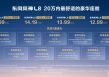20万内最舒适豪华座舱来了！东风风神L8开启预售