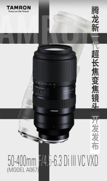 50mm起始焦距 腾龙50-400mm（型号 A067） 开发发布