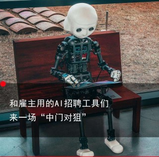 那个建议我跳槽的AI，比猎头多要了30%涨薪