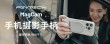 PGYTECH 全新发布 MagCam手机摄影手柄 & MagGlow手机磁吸补光灯