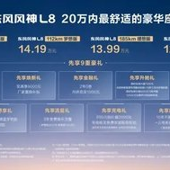 又一款“冰箱彩电大沙发”，东风风神L8预售12.99万起