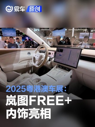 2025粤港澳车展：岚图FREE+内饰亮相
