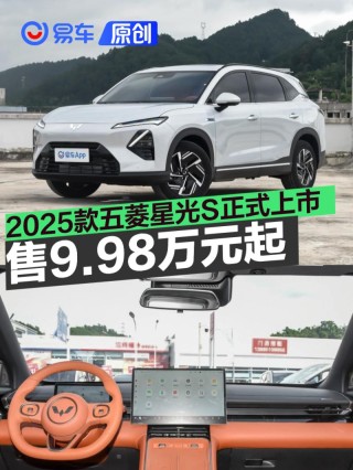 2025款五菱星光S正式上市 售9.98万元起