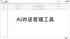 寸止 – 开源AI对话增强工具，智能拦截AI提前终止对话