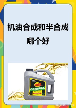 合成技术机油是半合成机油吗？半合成机油的字母标识