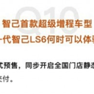 智己LS6新车型9月登场，搭载66度电池，续航450公里