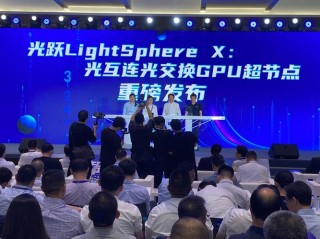 上海仪电联合曦智科技、壁仞科技、中兴通讯发布国内首个光互连光交换GPU超节点——光跃LightSphere X