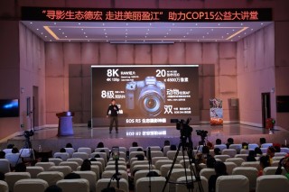 佳能“行摄生态中国”助力“寻影生态德宏·走进美丽盈江·助力COP15”公益环保活动 ...