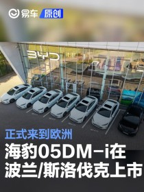 比亚迪海豹05DM-i在波兰和斯洛伐克上市