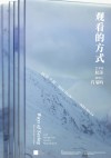 杭添个展——观看的方式