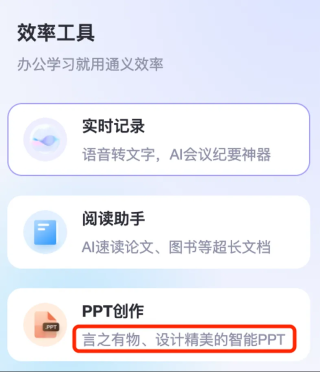 阿里通义上新PPT创作！PC端“效率”功能三合一，听读写一站搞定