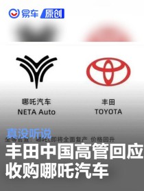 网传丰田将收购哪吒汽车 丰田高管回应：真没听说