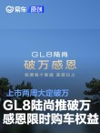 别克GL8陆尚推“破万感恩”限时购车权益 上市两周大定破万