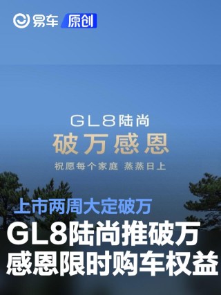别克GL8陆尚推“破万感恩”限时购车权益 上市两周大定破万