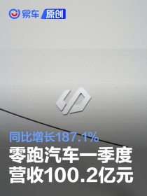 零跑汽车：一季度营收达100.2亿元 同比增长187.1%