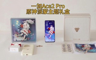 一加Ace2 Pro原神派蒙主题礼盒开售