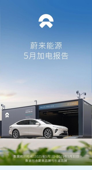 蔚来：5月新增换电站50座 新增充电桩208根