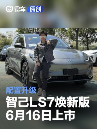 智己LS7焕新版将于6月16日上市 配置升级